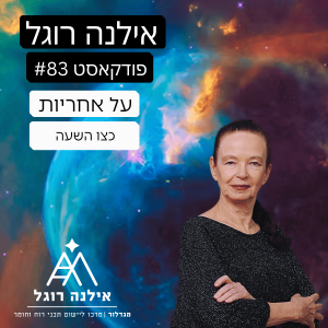 פודקאסט 83 - על אחריות כצו השעה