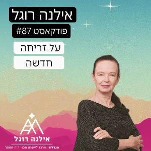 על זריחה חדשה: שינוי וטרנספורמציה במרכז מגדלור - פודקאסט 87