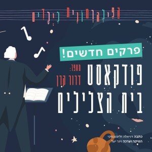 בית הצלילים: פודקאסט לילדים | פרק 7