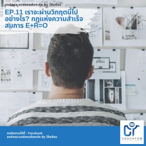 องค์กรจะแกร่งคนต้องเก่ง By โค้ชต้อม EP.11 เราจะผ่านวิกฤตนี้ไปได้อย่างไร? กฎแห่งความสำเร็จสมการ E+R=O