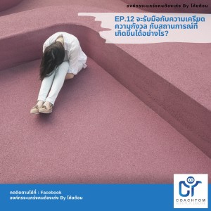 องค์กรจะแกร่งคนต้องเก่ง By โค้ชต้อม EP.7 วิธีรับมือจัดการกับคนที่ "ชอบทะเลาะกับแฟน"