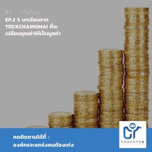 องค์กรจะแกร่งคนตัองเก่ง By โค้ชต้อม EP.2 5 เรื่องต้องรู้ เกี่ยวกับคุณค่าที่จะเปลี่ยนเป็นมูลค่า