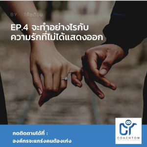 องค์กรจะแกร่งคนต้องเก่ง By โค้ชต้อม EP.4 จะทำอย่างไรกับความรักที่ไม่ได้แสดงออก