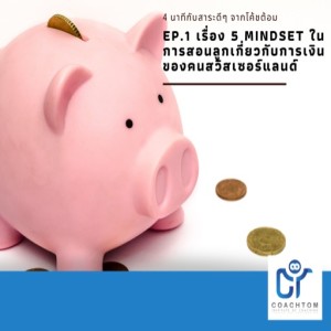 4 นาทีกับสาระดีๆ จากโค้ชต้อม EP.1 5 Mindset ในการสอนลูกเกี่ยวกับการเงินของคนสวิสเซอร์แลนด์