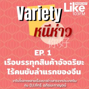 Variety หนีห่าว EP.1 เรือบรรทุกสินค้าอัจฉริยะไร้คนขับลำแรกของจีน