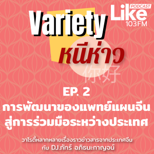 Variety หนีห่าว EP.2 การพัฒนาของแพทย์แผนจีนสู่การร่วมมือระหว่างประเทศ