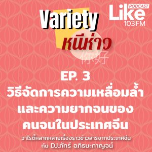 Variety หนีห่าว EP.3 วิธีจัดการความเหลื่อมล้ำและความยากจนของคนจนในประเทศจีน