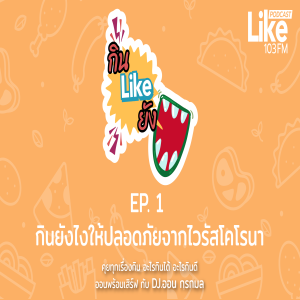 กิน Like ยัง EP.1 กินยังไงให้ปลอดภัยจากไวรัสโคโรนา