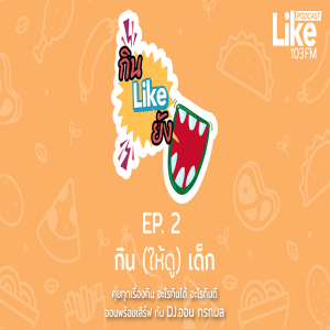 กิน Like ยัง EP.2  กิน (ให้ ดู) เด็ก
