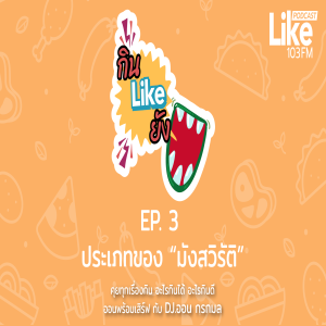 กิน Like ยัง EP.3  ประเภทของ “มังสวิรัติ”