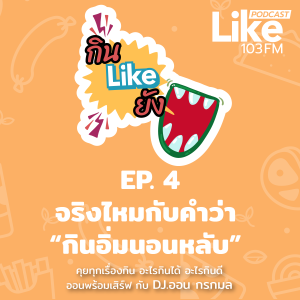 กิน Like ยัง EP.4  จริงไหมกับคำว่า “กินอิ่มนอนหลับ"