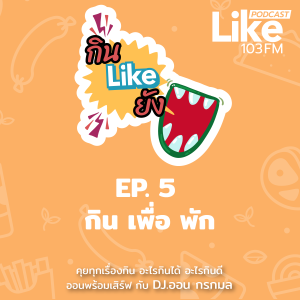 กิน Like ยัง EP.5  กิน เพื่อ พัก