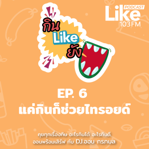 กิน Like ยัง EP.6  แค่กินก็ช่วยไทรอยด์