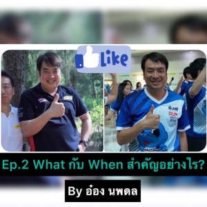 Ep.2 What กับ When สำคัญอย่างไร? Mar 01,2020