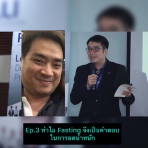 Ep.3 ทำไม Fasting จึงเป็นคำตอบในการลดน้ำหนัก Mar 7, 2020