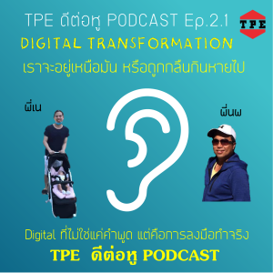 TPE ดีต่อหู EP. 2.1 Digital Transformation