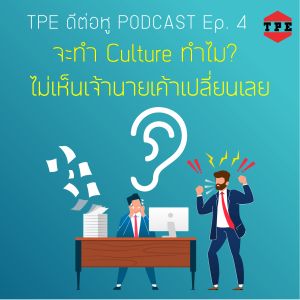 TPE ดีต่อหู EP. 4 จะทำ Culture ทำไม?  ไม่เห็นเจ้านายเค้าเปลี่ยนเลย