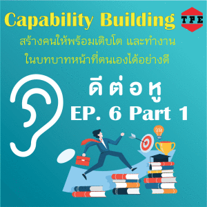 TPE ดีต่อหู EP. 6.1 Capability Building