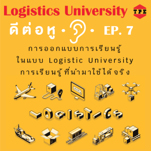 TPE ดีต่อหู EP. 7 Logistics University