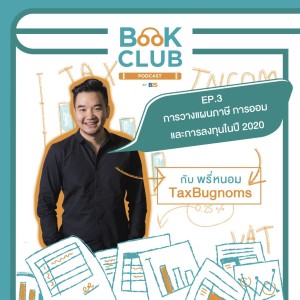 Book Club Podcast by B2S : EP3 วางแผนภาษีและการลงทุนในปี 2020 แบบไม่ให้พลาด กับ พรี่หนอม TaxBugnoms