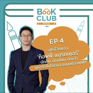 Book Club Podcast by B2S : EP4 เปิดชีวิตของ ท็อฟฟี่ แบรดชอว์ ผู้เข้าใจในโลกของมนุษย์ออฟฟิศ