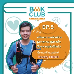 Book Club Podcast by B2S Ep.5 เตรียมพร้อม สุขภาพกายใจ เพื่อความสุขในชีวิต กับ บุ๊ย มนตรี Runner Insider
