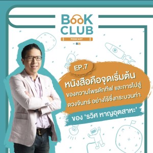 Book Club Podcast by B2S Ep.7 : คุยกับคุณรวิศ หาญอุตสาหะ หนังสือคือจุดเริ่มต้น..