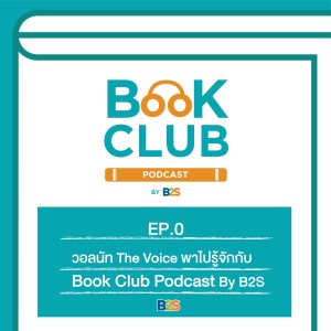 EP.0 : วอลนัท The Voice พาไปรู้จัก Book Club Podcast by B2S