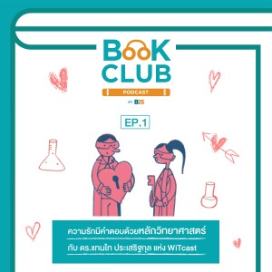 Book Club Podcast by B2S Ep.1 : ความรัก มีคำตอบ ด้วยหลักวิทยาศาสตร์ กับ ดร.แทนไท ประเสริฐกุล