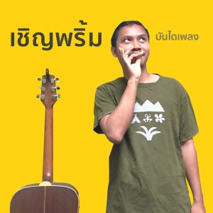 BDP01 "เชิญพริ้ม" และแนวคิดการทำเพลงผสมกับศิลปะพื้นบ้าน