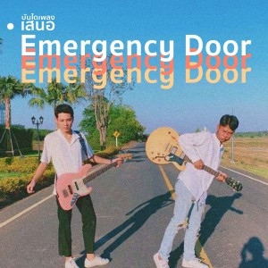 BDP05 Emergency Door ประตูฉุกเฉินสู่โลกที่ต้องการ