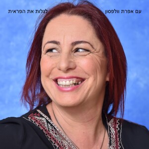 לגלות את הפראית שבך עם אפרת וולפסון