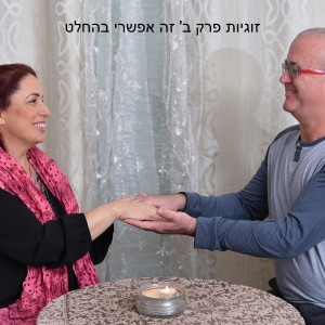 בניית זוגיות פרק ב‘ עם פרופ‘ ירון זיו