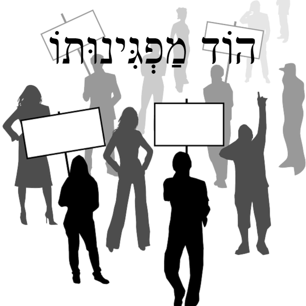 הוֹד מַפְגִּינוּתוֹ