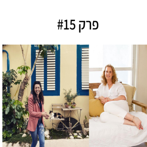 פרק 16- רות רונן- איך לפתח את שרירי האומץ ולממש כבר היום את מה שאנחנו רוצים