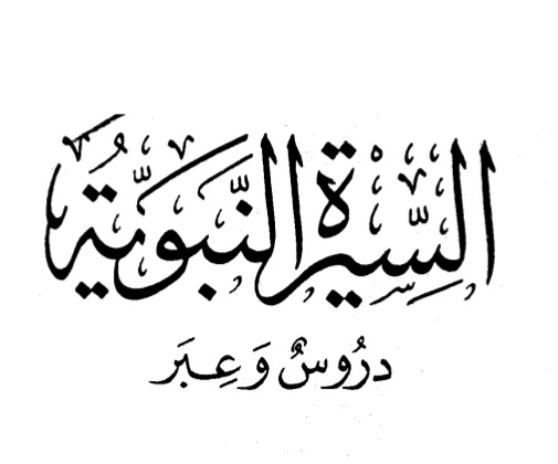 دروس وعبر من سيرة الرسول صلى الله عليه وسلم: 30 | الشيخ خالد حسن عيسى