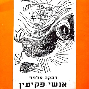 פרק 33 - אנשי פקיעין