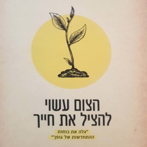 פרק 21 - ההקדמה מתוך הצום עשוי להציל את חייך של הרברט שלטון