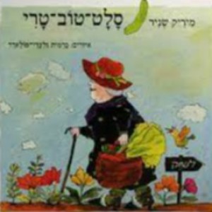 פרק 55- סלט טוב טרי