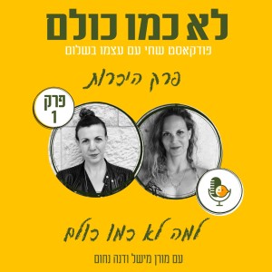 ?פרק היכרות - למה לא כמו כולם