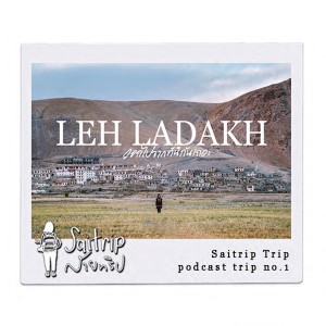 SAITRIP TRIP no.1 ออกไปจากที่นี่กันเถอะ LEH LADAKH INDIA