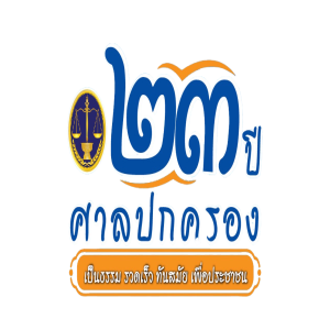 หัวข้อ "การอำนวยความยุติธรรมทางปกครองโดยใช้วิธีการทางอิเล็กทรอนิกส์"