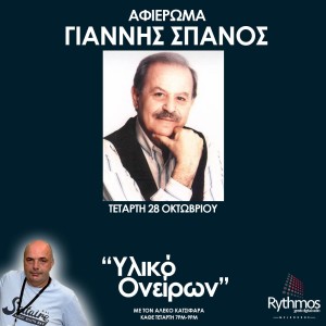 Podcast || Υλικό Ονείρων || Αφιέρωμα στο Γιάννη Σπανό || 28/10/20