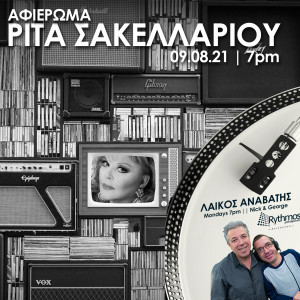 Podcast || Αφιέρωμα στην Ρίτα Σακελλαρίου || Λαικός Αναβάτης || 09/08/21