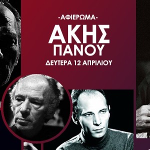 Podcast || Λαικός Αναβάτης || Αφιέρωμα στον Ακη Πάνου || 12/04/21