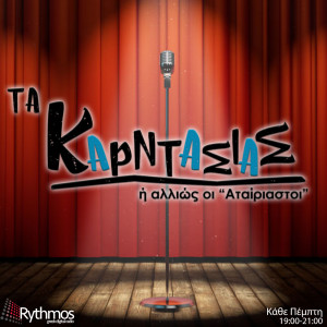 Podcast || Τα Καντάσιανς || Γιάννης Μιχαηλίδης || 18/10/19