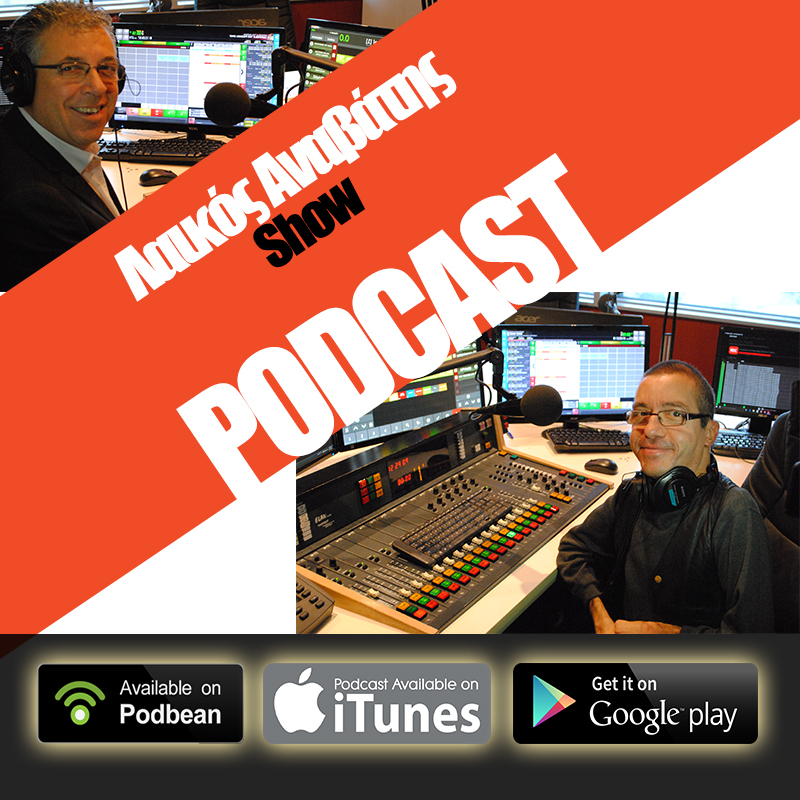 Podcast || Λαικός Αναβάτης || Nick & George || 19/06/17