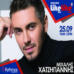 Interview || Μιχάλης Χατζηγιάννης || Like This Like That || 25/09/19