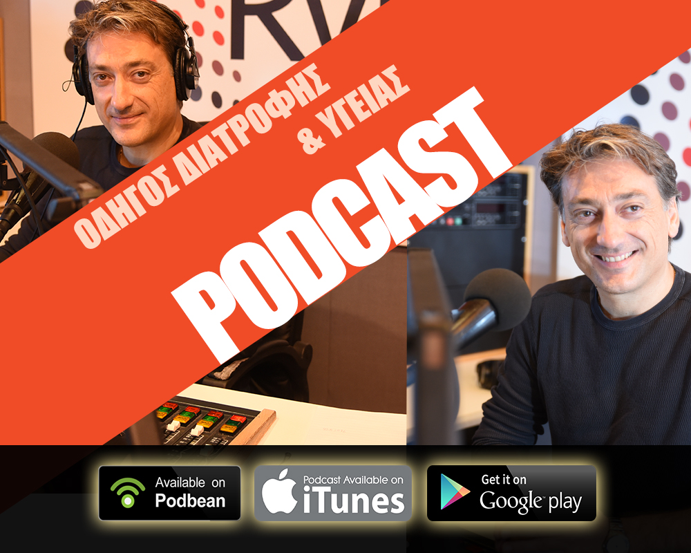 Podcast || Οδηγός Διατροφής & Υγείας || Ιορδάνης || 24/01/17