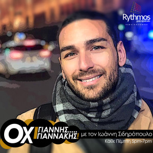 Podcast || Οχι Γίαννης…Γιαννάκης || Ιωάννης Σιδηρόπουλος || 05/05/20